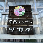 洋食キッチン ツカダ - 