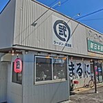 丸弐 島原店 - 