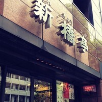 新橋亭 - 