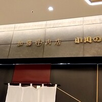 加藤牛肉店 小川のうに - 