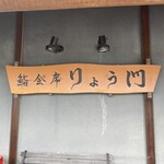 鮨・会席 りょう門 - 