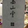 TAKAYAMADO AMATSUGI 新大阪店