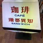 元町サントス - 