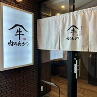 黄金出汁しゃぶと江戸前寿司 肉のあさつ 梅田お初天神店 - 