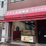 ミナミ大沢商店 - 