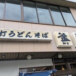 うどんの釜屋 - 