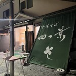 中華そば 四つ葉 - 