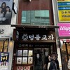 MYEONGDONG KYOJA 本店