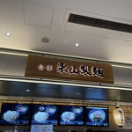 白楽 栗山製麺 三井アウトレットパーク 横浜ベイサイド店 - 