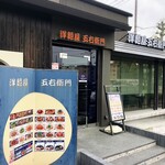 洋麺屋 五右衛門 - 店舗外観