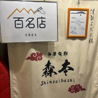 中華旬彩 森本 - 