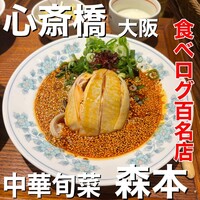 中華旬彩 森本 - 