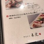 やきにく未完 - 