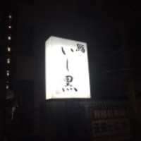 鮨 いし黒 - 