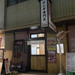 ザンギ専門店 Ichi - 