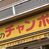 八幡のチャンポン 八幡駅前店
