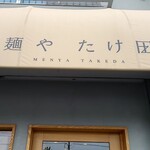 麺や たけ田 - 看板