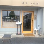 麺や たけ田 - 外環