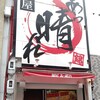 麺屋 あっ晴れ どまん中錦店