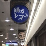 踊るうどん - 