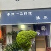 季節一品料理 藤原