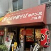 丸高中華そば 神戸二宮 二宮店