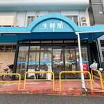生鮮館 やまひこ - 外観☆