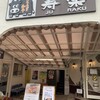 ステーキハウス寿楽 本店