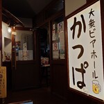 新宿かっぱ - 