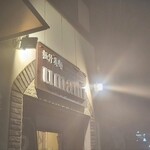 極汁美麺 umami - 雨降る夜に