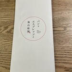 Pan To Esupuresso To Arashiyama Teien - メニュー