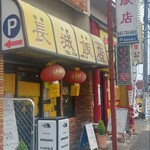 長城飯店 - 