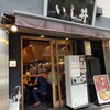 銀座 いし井 五反田店