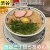 渋谷三丁目らあめん