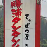 てっぱつ屋 - 