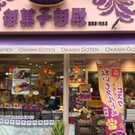 御菓子御殿 - 