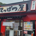 てっぱつ屋 - 