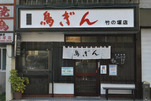 写真 鳥ぎん 竹の塚店 とりぎん 竹ノ塚 焼鳥 食べログ