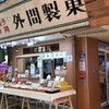 外間製菓所