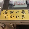 石田一龍 おがた家 小倉魚町店