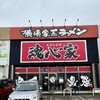 横浜家系ラーメン 魂心家 富山店