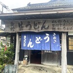 ヨコクラうどん - 