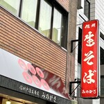 みのがさ 神田和泉町店 - 