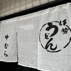 伊勢うどん 中むら