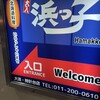 浜っ子 時計台店