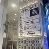 街中BBQ 盆と正月 - 