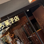 ちひろ菓子店 - 