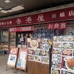 香港屋 - 