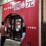 辛麺屋 桝元 - お店外観