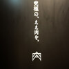 神楽坂 ANIKU produced by新井屋